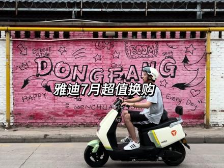 雅迪推出了以旧换新,莱达只要1999,冠能Q9也只要3099。
#洛阳雅迪 #雅迪冠能2023全新上市#雅迪冠能全球行