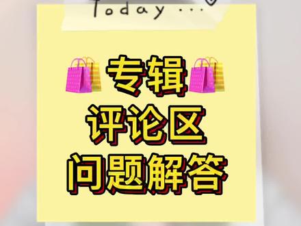 《专 辑 相 关 问 题 解 答》#追星 #kpop #专辑 #干货