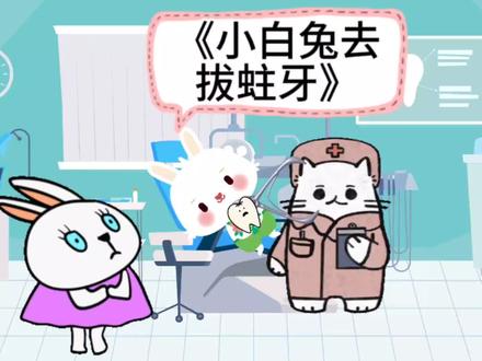 《小白兔去拔蛀牙》小白兔因为吃太多糖了,牙痛,兔妈妈赶紧送去猫医生那里检查,发现是蛀牙,就把蛀牙拔掉了。#小白兔 #小兔兔🐰 #小兔子 #兔子 #小兔子乖乖
