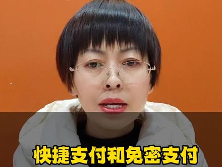 快捷支付和免密支付如何取消
#金融知识分享