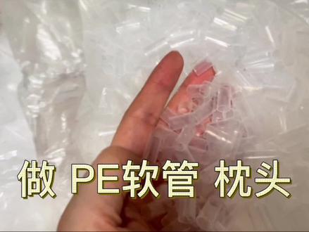 #手工 #diy #pe软管枕头 学着做一个“得劲儿”的枕头