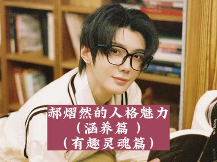 郝熠然的人格魅力——涵养篇
一人最重要的是人品责任和担当 以及刻在骨子里的三观和教养!
#郝熠然 #青年演员郝熠然 #向全世界安利郝熠然