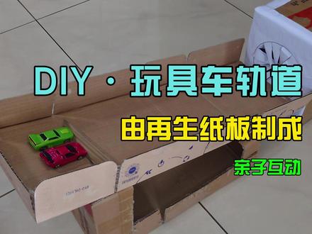 DIY玩具车快速轨道 | 由再生纸板制成 准备好开启一场环保冒险吧!🚗✨ 在这个DIY项目中,我们将回收的纸板改造成一条快速的玩具赛车赛道,非常适合创意玩乐。看看我们如何让废弃材料重获新生,为孩子和大人打造一场激动人心的赛车体验。🌿♻️ 快来拼搭,一起比赛吧!
创意亮点
环保创意:展现利用废弃纸板制作的过程,强调材料来源为再生资源,契合环保主题。
速度感:拍摄汽车高速滑行的特写镜头,增添动感效果,让观众感受到趣味性和挑战性。
亲子互动:在作品中加入家庭成员互动场景,吸引带孩子观看的观众。
流程解构:将制作流程分解成几个简短的步骤,并配以字幕或旁白进行讲解,适合初学者快速理解。
#玩具车 #手工制作 #亲子互动 #玩具车轨道 #手工玩具车轨道