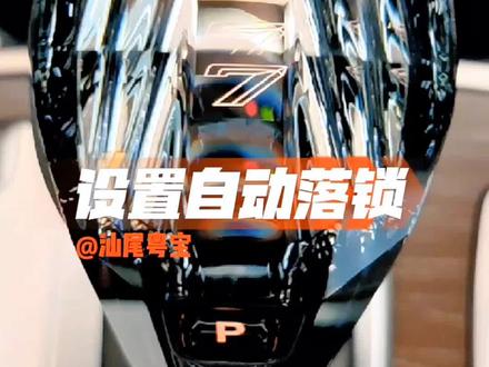 宝马小技巧,如何设置自动落锁功能#宝马 #每天一个用车知识 #汽车知识 #汽车知识分享 #懂车小知识 @DOU+小助手