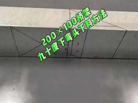 200×100桥架九十度下弯头下料方法 #桥架安装#桥架弯头制作#水电安装