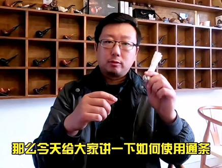 通条你会用吗?直柄3㎜烟斗如何使用?#烟斗 #男人的爱好 #雪茄知识#中年