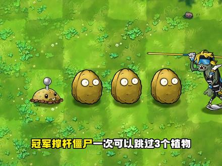 跳跃的冠军撑杆僵尸 #植物大战僵尸融合版