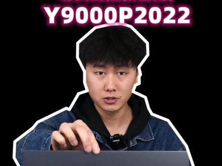什么是尊贵的拯救者用户?Y9000P 2022#笔记本电脑 #屠龙开箱 #游戏本推荐