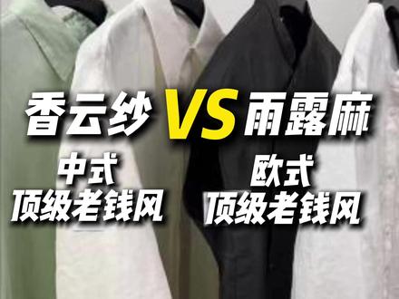 中式顶级老钱香云纱和欧式顶级老钱雨露麻你怎么选 #干货分享建议收藏 #买衣服不花冤枉钱 #衣服测评 #面料科普 #老钱