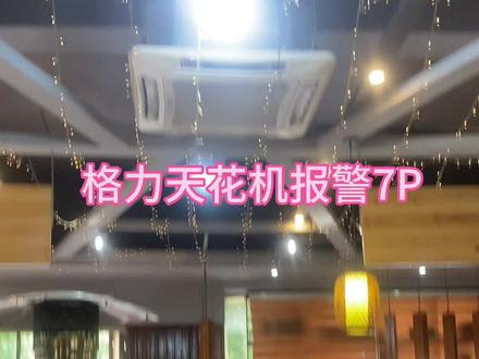 格力空调报警7P,师傅教你不花一分钱修好#空调制冷空调维修 #空调不制冷的解决方法 #专业的事交给专业的人