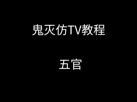 一期劣质的仿TV五官教程
#鬼灭之刃#鬼灭之刃仿官画风 #教程