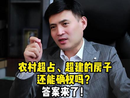 农村超占、超建的房子还能确权吗?答案来了! #农村房屋确权 #房地一体确权 #农民权益 #超占房屋确权