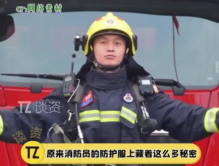 才知道#消防员的工作服里藏了这么多秘密,希望这些秘密永远不会被解开呜呜!#藏在消防员战斗服里的秘密