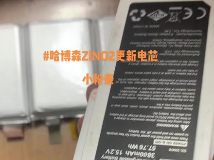 #哈博森电池#哈博森电芯#哈博森ZiNO2电池#哈博森ZiNO2电芯更换