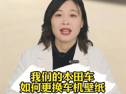 你的本田中控屏幕,不会还在顶着那张老掉牙的默认壁纸吧?实在太浪费这块高清大屏了!#汽车知识 #本田 #用车知识 #本田车主