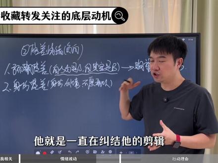 一条视频讲清楚触发点赞评论收藏转发关注的底层动机 #短视频 #自媒体 #运营 #知识分享 #干货分享
