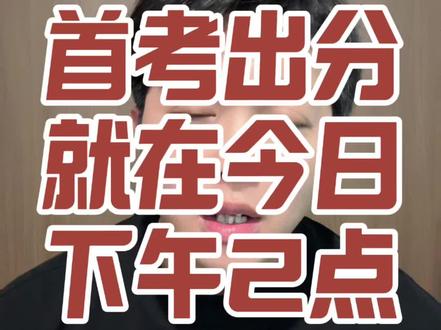 首考出分就在今日下午2点 如果你是杭州、嘉兴、温州的家长,最早1:15左右就能收到短信,绍兴、湖州的家长呢得稍微慢一点,1点20左右就会陆续发布,金华丽水衢州1点25左右会收到短信,宁波舟山和台州要到1点半左右收到成绩#高考 #浙江高考 #浙江首考 #首考出分 #百择三位一体