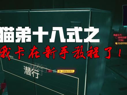 帅小伙连《赛博朋克2077》的教学关卡都过不去