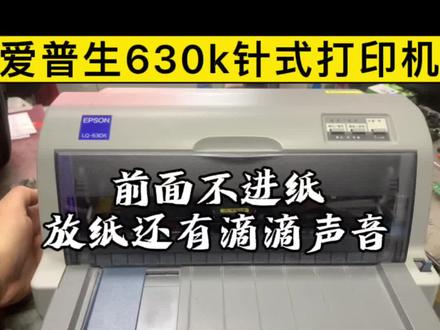 爱普生630K机器不进纸什么故障#小胥聊打印 #爱普生 #维修 #打印机维修 #打印机