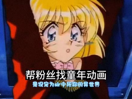 感谢大家提供的线索,让我们找到了每一部经典动画,回忆起每一部动画,希望能唤会美好的回忆❤️#童年回忆 #童年动画 #帮粉丝找童年动画