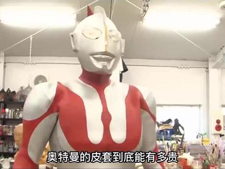 奥特曼皮套到底有多贵 最贵的竟然价值40万#奥特曼
