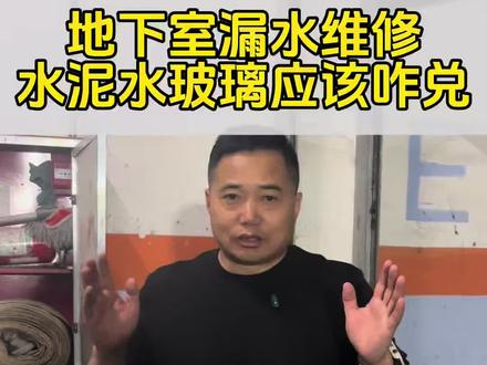 地下室漏水维修,水泥水玻璃应该怎能兑?#地下室底板漏水 #地下室堵漏 #地下室注浆堵漏 #郑州严老表 #严老表