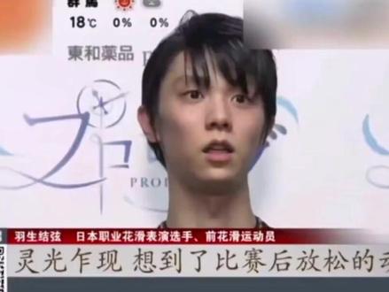 #羽生结弦 上海体育频道也报道了柚子的个人冰演情况#羽生结弦冰演 #体育精神 #花样滑冰 #传奇永不谢幕