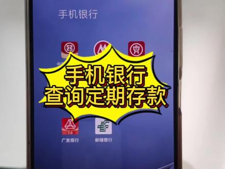 手机银行查询定期存款
#手机银行 #每个人都应该知道的银行小知识