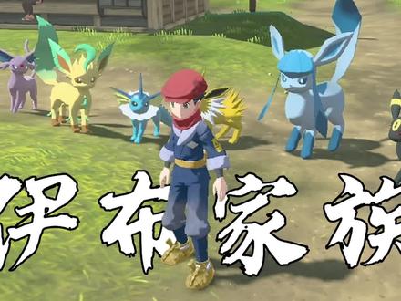 宝可梦阿尔宙斯:打败神级宝可梦起拉帝纳后,我获得了8只伊布!