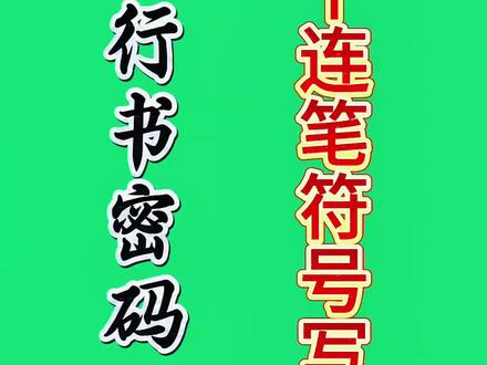 2分钟学会34个行书连笔符号#练字技巧 #手写 #硬笔行书 #传统文化 #热门