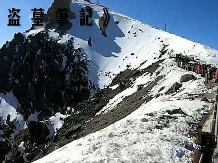 那个不是十年之约 是重逢之约 #盗墓笔记 #长白山 #重逢之约