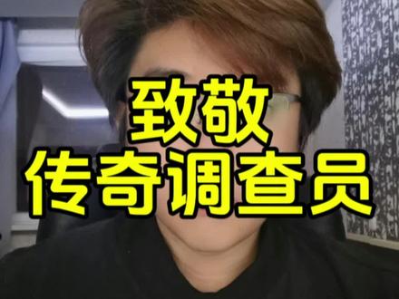 致敬传奇调查员