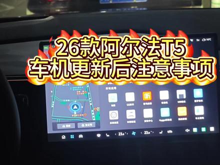 全新阿尔法T5车机更新后几个注意事项#极狐阿尔法T5 #极狐汽车 #dou是好车 #智能驾驶 #车知识分享计划