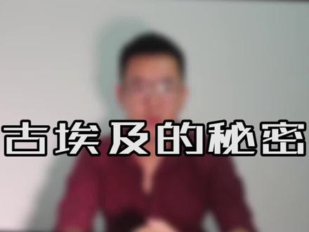 古埃及文明 #古埃及文明 @抖音小助手
