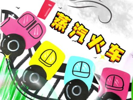 超级简单的《蒸汽火车》创意画,一看就会的少儿美术,拿一些彩色卡纸一起来创作吧#创意美术 #创意手工 #创意 #蒸汽火车