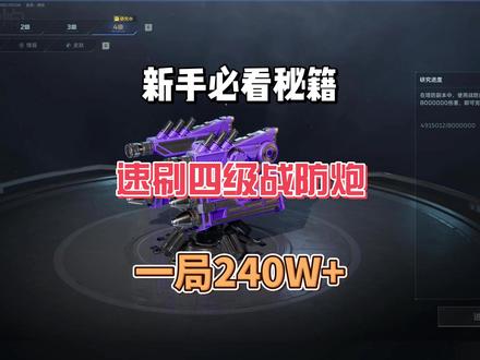 逆战未来!手把手教你速刷四级战防炮! #逆战 #逆战未来