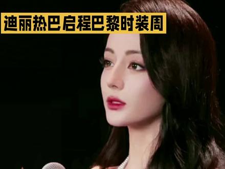 迪丽热巴启程巴黎时装周