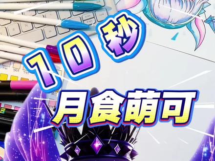 希望评论区都是喜欢的🤗 #奇妙萌可之公主捕捉 #奇妙萌可 #日常瞎画 #月食萌可 #月神萌可 @抖音小助手 @上热门🔥🔥🔥