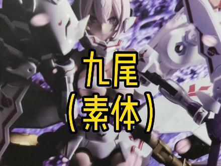 #高达模型 #模型 #机娘 九尾机娘素体完成@抖音小助手 别老限流这么严重啊,我打码行了吧。。。。