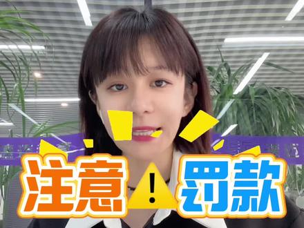 #京东商家 #京东店铺运营 注意这个罚款!