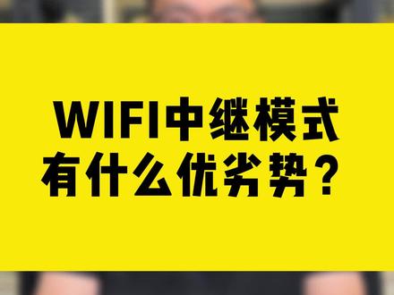 WIFI中继模式有什么优劣势?#comfast #wifi放大器#无线网卡#干货知识