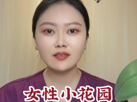 女人的小花园都是独一无二的#女性健康 #女性成长