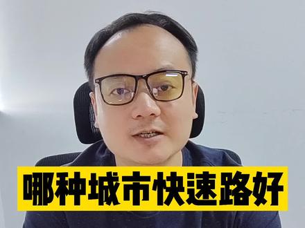 你希望烟台建设哪种城市快速路?#知识分享 #烟台快速路 #城市建设 #山海路快速路 #烟台 #买房 #买房攻略