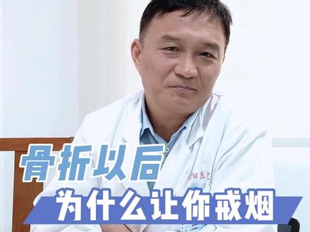 为什么骨折以后不能抽烟,希望大家能有所警惕#骨折康复 #如有不适请及时线下就医