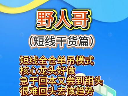 野人哥
(短线干货篇)
短线全仓单吊模式
核心龙头好做
急于回本又尝到甜头
很难回头去做趋势
补涨意义维持板块热度
#野人哥 #全能的野人 #毛老板 #大毛哥 #股民