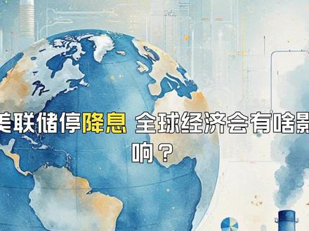 美联储停降息,全球经济会有啥影响?
美联储最近决定暂停降息,之前2025年已经连续降了三次,2026年初突然不动了,把利率维持在3.5%-3.75%。其实原因挺简单,美国经济没想象中那么差,物价还是有点高,就业也还算稳定,所以暂时不用接着降息了。这一决定看着挺大,其实对咱们普通人来说,不用太紧张,下面就说说具体会有啥变化。
全球金融市场反应很明显。黄金价格一下子涨了不少,一天就涨了4.5%,突破了5500美元一盎司。说白了,就是大家怕手里的钱不值钱,赶紧买黄金保值。美元汇率也挺折腾,一开始涨了点,后来又跌了,主要是大家也猜不准美联储接下来要干啥。美国股市分成了两派,银行股因为利率不变,放贷能赚更多利息,日子挺好过;而那些之前炒得挺贵的科技股,就有点受影响,毕竟资金没那么宽松了。
对新兴市场来说,情况有好有坏。那些欠外债多、外汇储备少的国家,压力就大了,资金可能会回流美国,本币也可能贬值,经济会更吃力。但那些经济基本面稳的国家,就能喘口气,不用跟着美联储瞎调整政策,还能吸引一些不想扎堆美国市场的资金。另外,美国利率高,老百姓花钱就少,新兴市场的出口订单会减少,但这也逼着企业去开拓其他国家的市场,不一定是坏事。
咱们中国这边就挺稳的。人民币汇率没怎么波动,毕竟咱们有3万亿美元的外汇储备,能稳稳托住局面。外资也没真的撤走,只是进来的速度慢了点,因为咱们股市里那些价格不高的消费股、自己的科技股,比美国那些虚高的资产靠谱多了。央行也有自己的节奏,该降准就降准,不会跟着美联储走,毕竟咱们的经济有自己的规律。
总的来说,美联储停降息就是拿不准主意,先看看情况。这本质上还是美国先顾着自己的经济,不管别人。对咱们普通人来说,别听专家把这事说得太玄乎,投资也好,过日子也罢,找稳当、实在的就行,把自己的钱袋子守好才是最重要的。