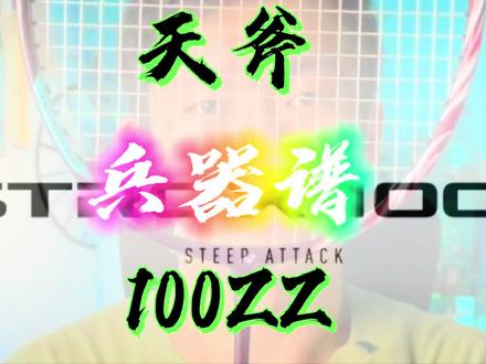 羽球兵器谱--羽毛球玩家可能一辈子都躲不过的一把球拍!天斧100ZZ! #羽毛球 #羽毛球拍 #咸鱼说羽球