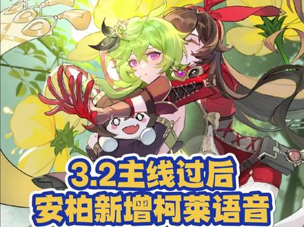 #虚空鼓动劫火高扬 恭喜安柏摆脱“渣女”嫌疑,3.2主线过后,终于有柯莱的专属语音了!#原神 #柯莱 #安柏 #原神语音