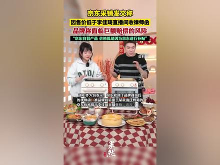 京东采销称因售价低于李佳琦直播间收律师函