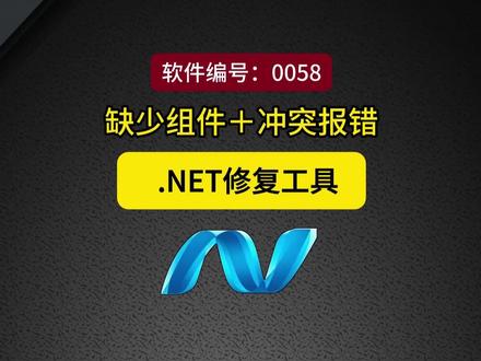 电脑缺少。NET?一键安装修复,超简单!软件安装总提示缺少。NET组件?运行报错,版本不对,打不开软件?修复教程来了。支持Win7/Win10/Win11,32位64位通用#电脑技巧 #电脑知识#net #Windows#实用工具